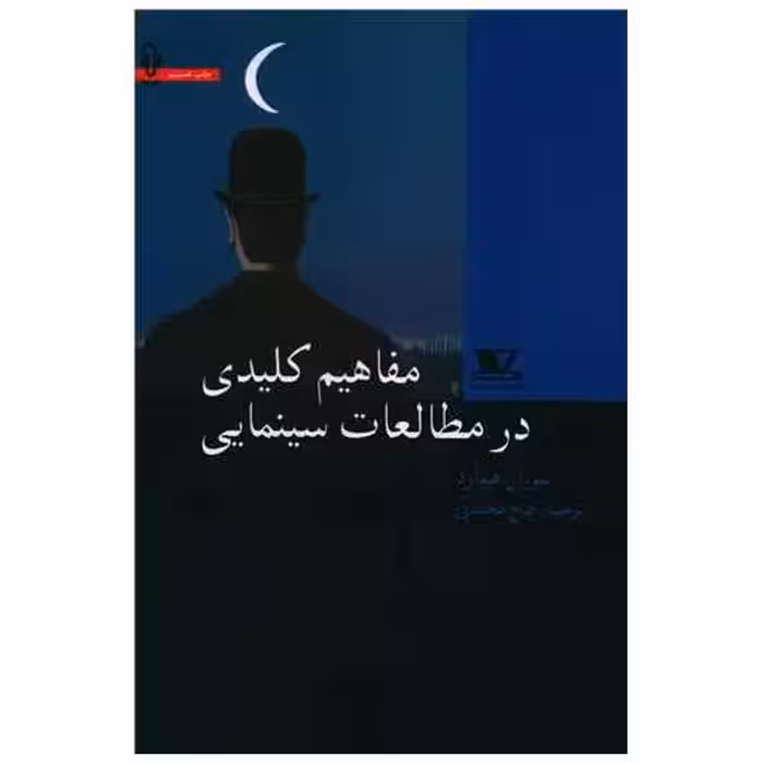 کتاب مفاهیم کلیدی در مطالعات سینمایی اثر سوزان هیوارد