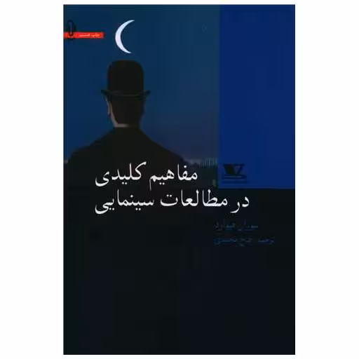 کتاب مفاهیم کلیدی در مطالعات سینمایی اثر سوزان هیوارد
