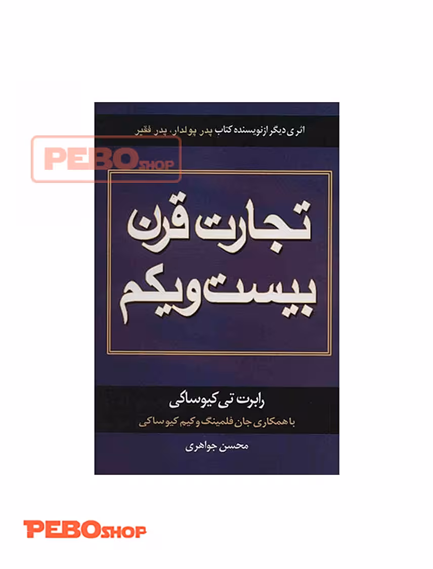 کتاب تجارت قرن بیست و یکم نوشته رابرت کیوساکی