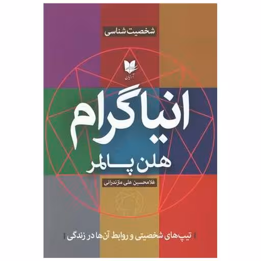 کتاب انیاگرام اثر هلن پالمر