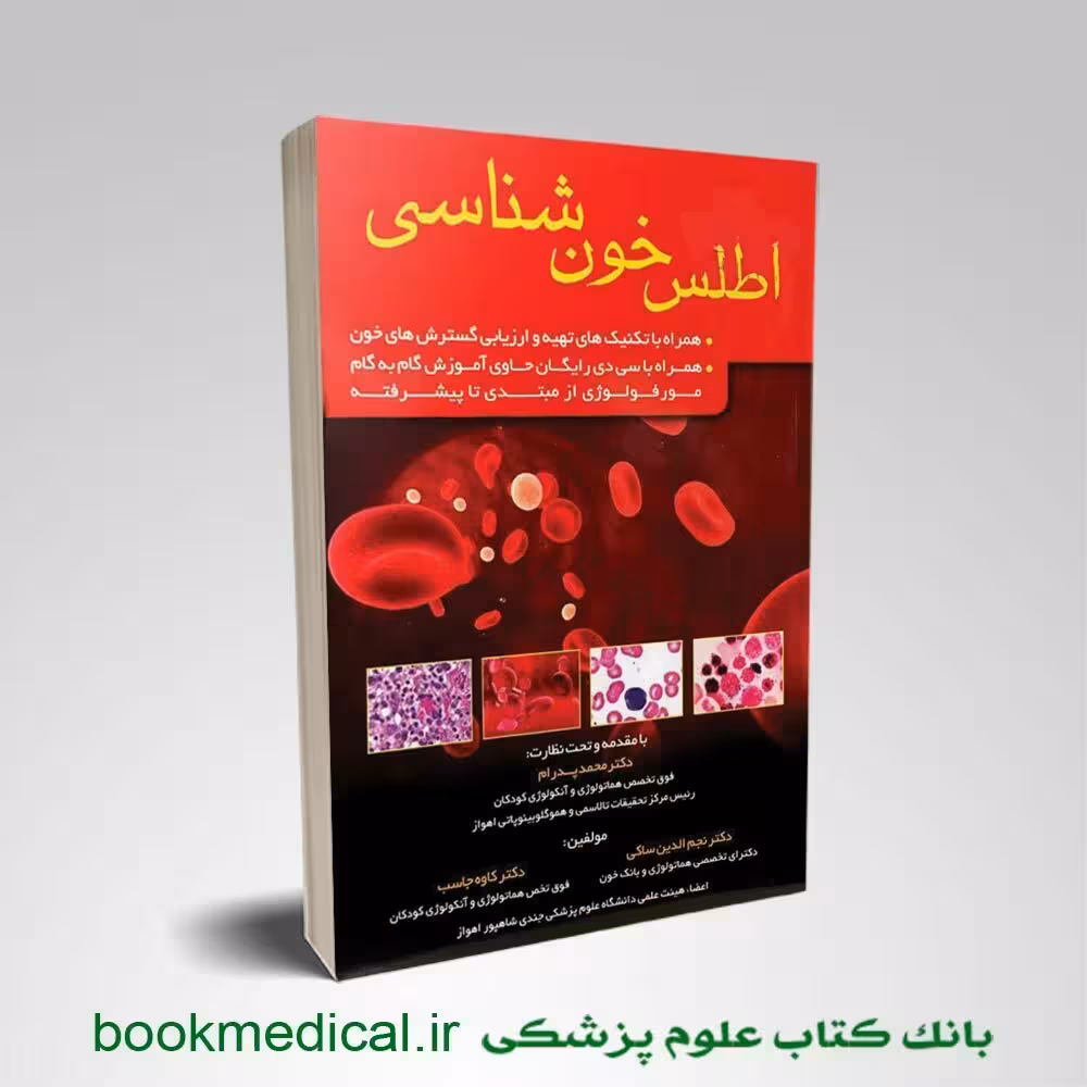 اطلس خون شناسی دکتر پدرام