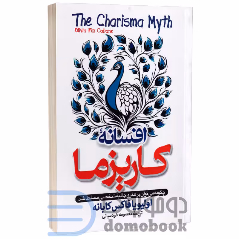 کتاب افسانه کاریزما اثر اولیویا فاکس کابانه انتشارات پارس اندیش