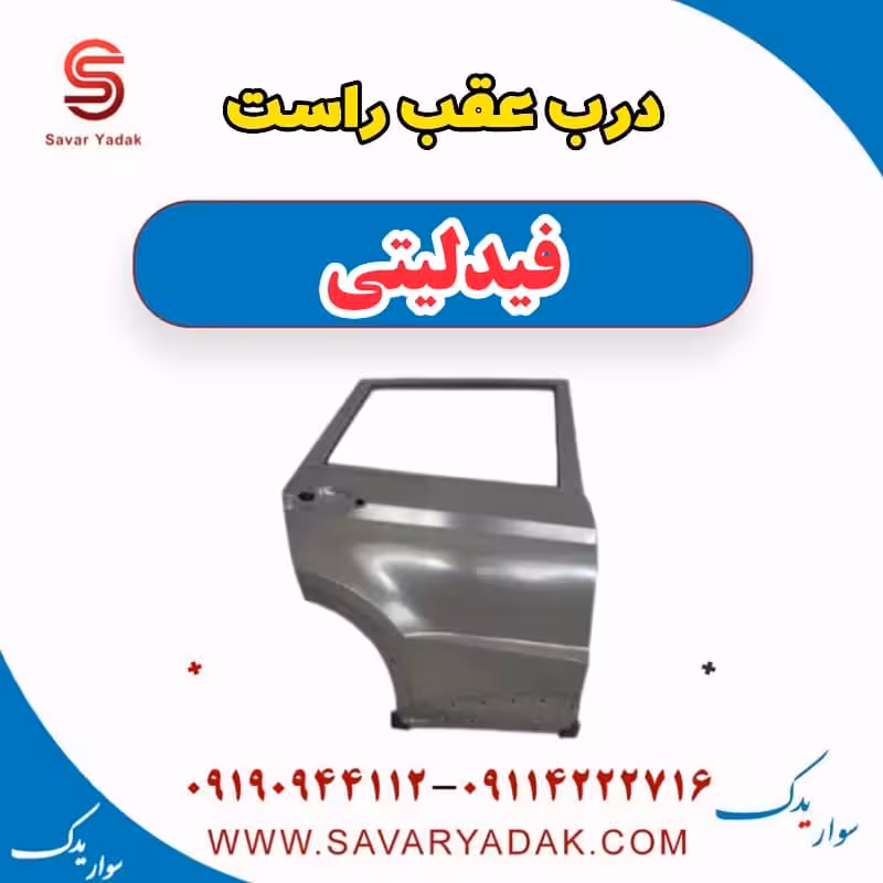 درب عقب راست فیدلیتی