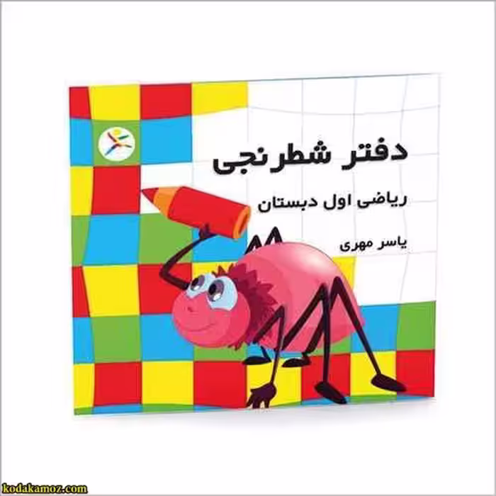 دفتر شطرنجی اول دبستان