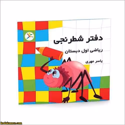 دفتر شطرنجی اول دبستان