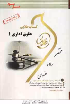 حقوق اداری 1 ( ابراهیم موسی زاده – حسن خسروی – مریم صفرپور ) کتاب طلایی