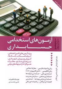 کتاب آزمون های استخدامی حسابداری از انتشارات دانیال دامون
