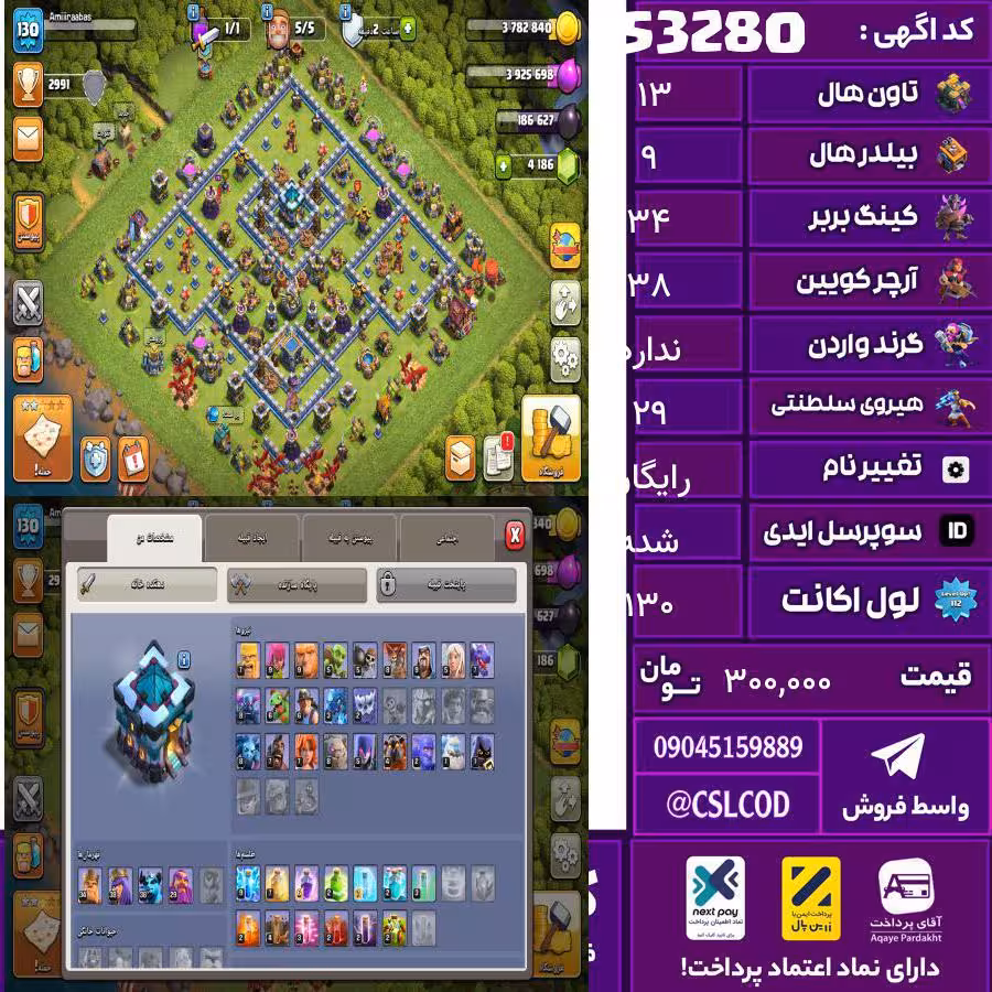 اکانت کلش لول 130 تاون 13 لول 34 کویین 38 واردن  رویال چمپیون 29 شاهزاده مینیون 38 تغییرنام رایگان کد 53280