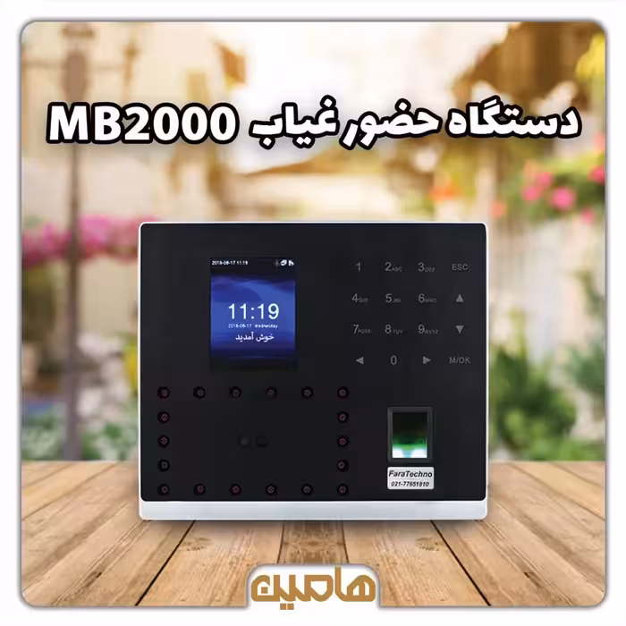 دستگاه حضور غیاب و تشخیص چهره و اثرانگشت مدل MB2000