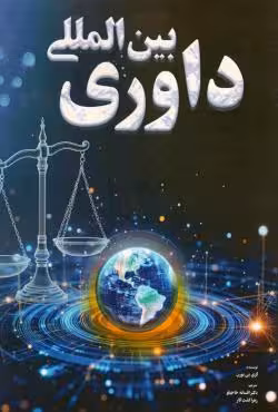 داوری بین المللی