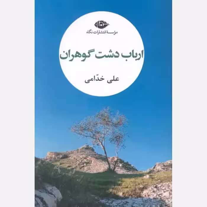 اربابان دشت گوهران،علی خدامی،ناشرنگاه،526ص،رقعی شومیز