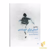 کتاب انسان برای خویشتن(رقعی)بهجت اثر اریک فروم نشر