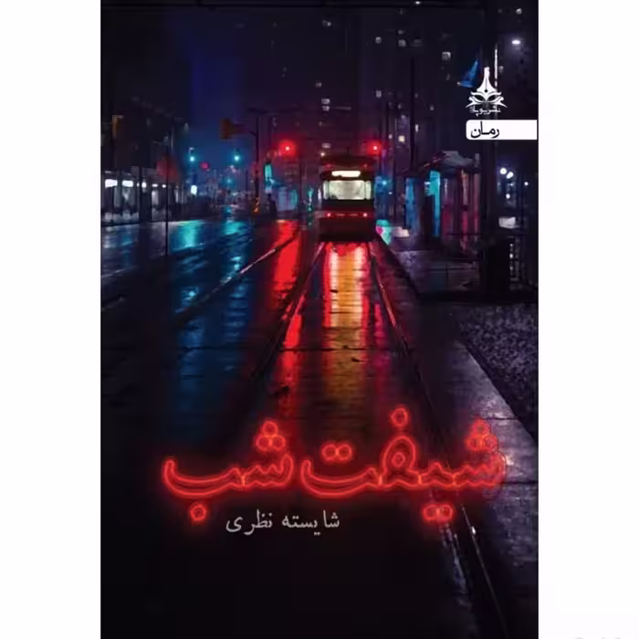 کتاب شیفت شب انتشارات یوپا