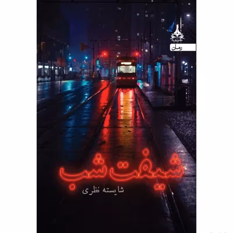 کتاب شیفت شب انتشارات یوپا