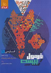 فرمول بیست فارسی دهم تجربی و ریاضی/گاج1403 کد108786