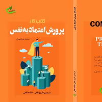 کتاب کار پرورش اعتماد به نفس ترجمه فروغ طرفی نشر برگ و باد 