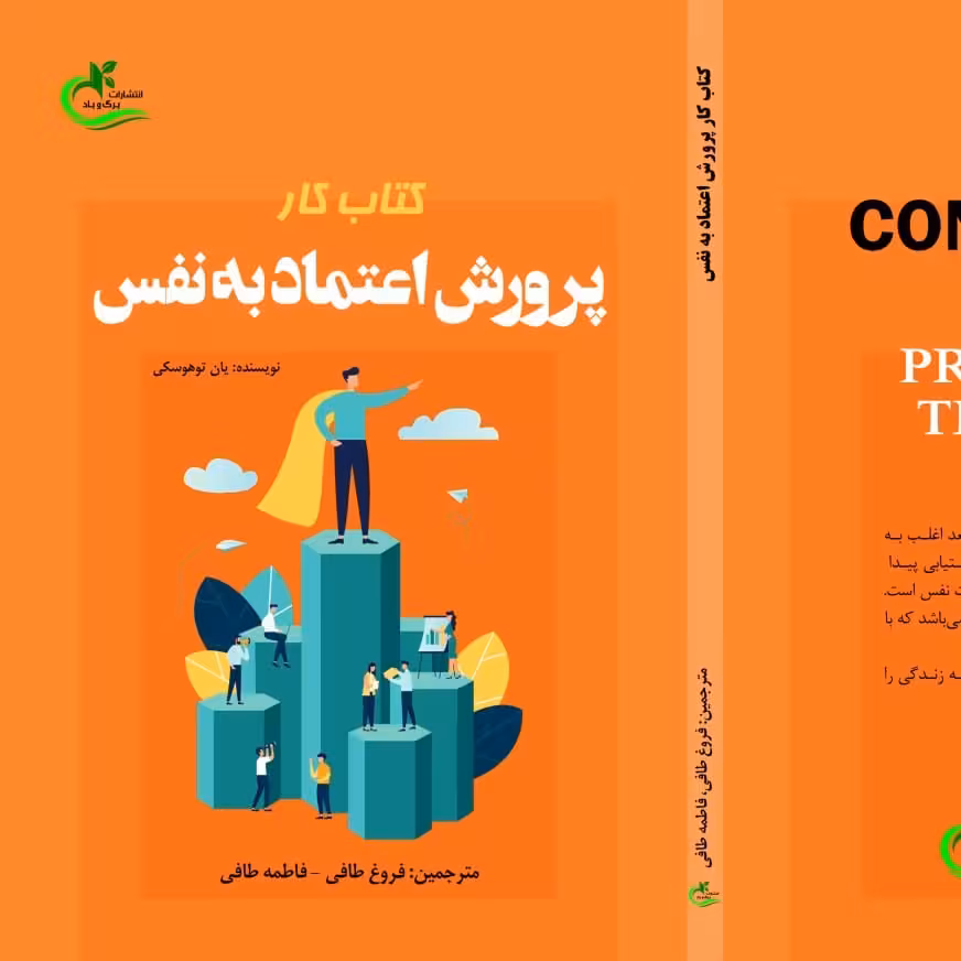 کتاب کار پرورش اعتماد به نفس ترجمه فروغ طرفی نشر برگ و باد 