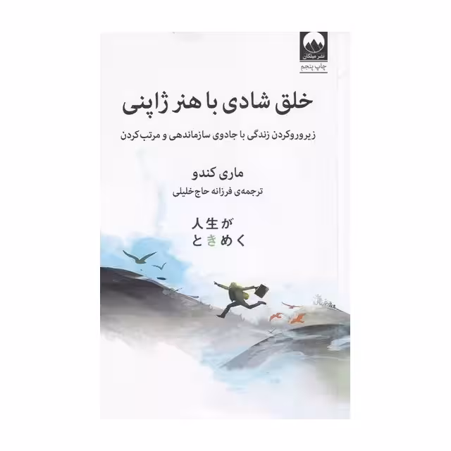 کتاب خلق شادی با هنر ژاپنی اثر ماری کاندو