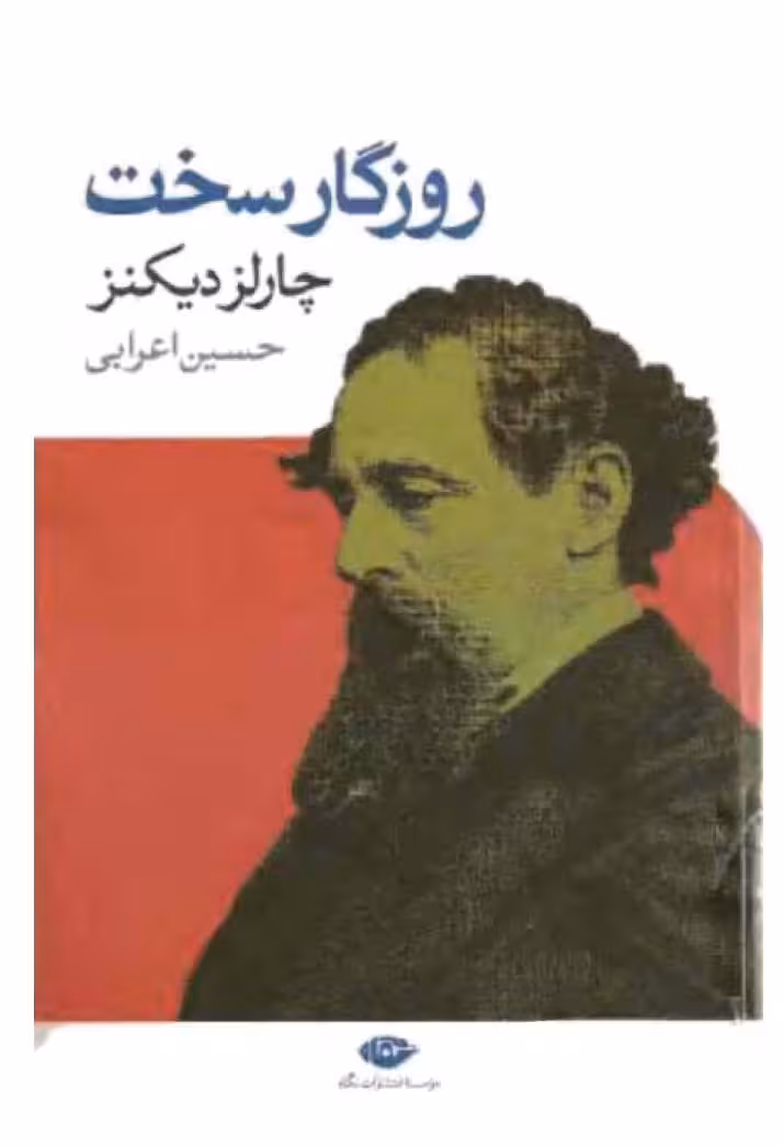 روزگار سخت – چارلز دیکنز