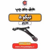 طبق جلو چپ تیگو 5 قدیم