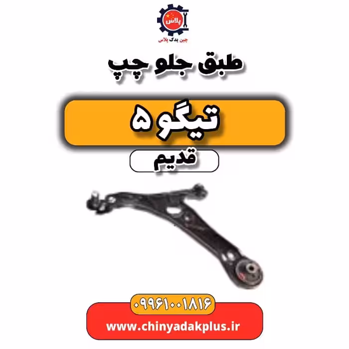 طبق جلو چپ تیگو 5 قدیم