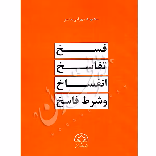 فسخ، تفاسخ، انفساخ و شرط فاسخ | مهرابی نیاسر