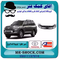 سپر جلو تویوتا لندکروز 2008-2010 برند ساخت تایوان بابهترین کیفیت