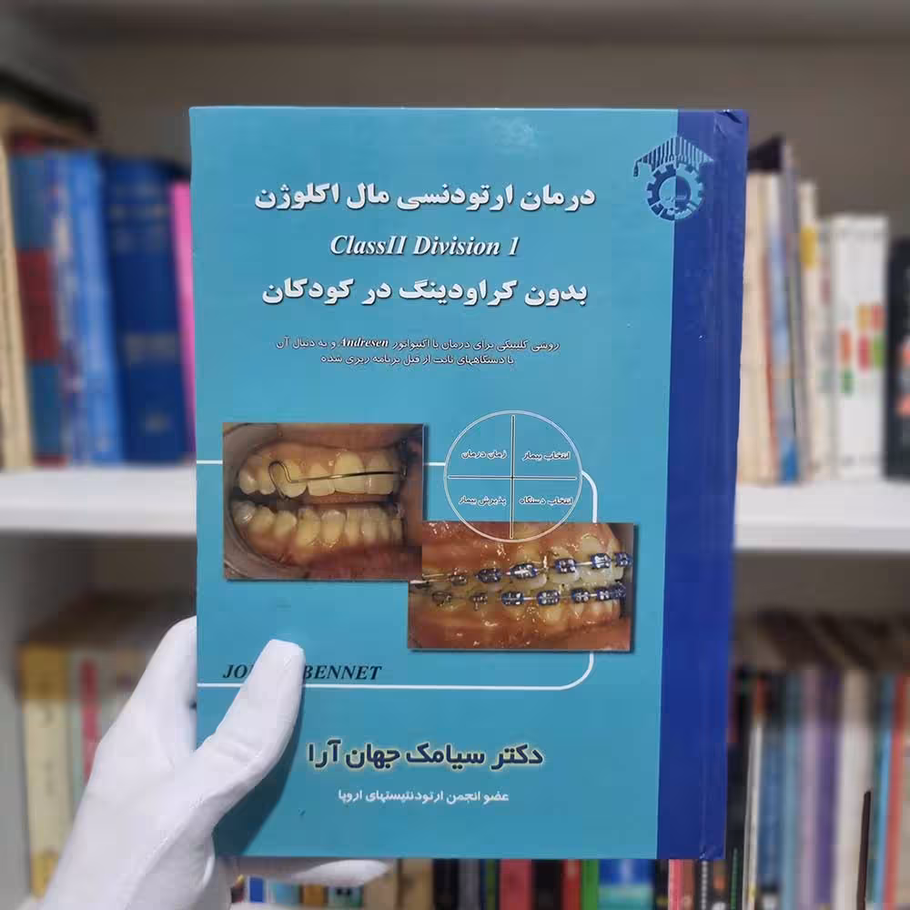 کتاب درمان ارتودنسی مال اکلوژن چاپ 1385