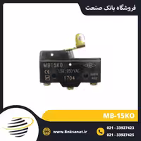 میکروسوئیچ TRS 1704 مدل MB-15KO