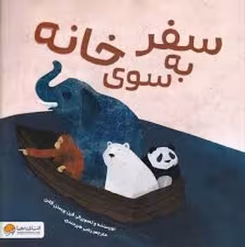 سفر به سوی خانه | مرکز فرهنگی آبی