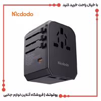 آداپتور شارژ سریع 33وات و تبدیل پریز همه کاره مسافرتی مک دودو مدل MCDODO CP-4290