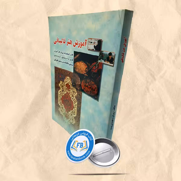 آموزش هنر قالیبافی