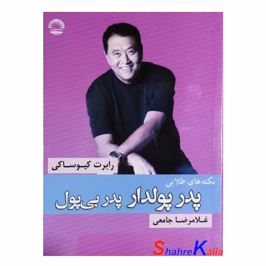 کتاب نکته های طلایی پدر پولدار پدر بی پول اثر غلامرضا جامعی انتشارات راستین