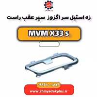 زه استیل سر اگزوز سپر عقب راست ام وی ام X33 S