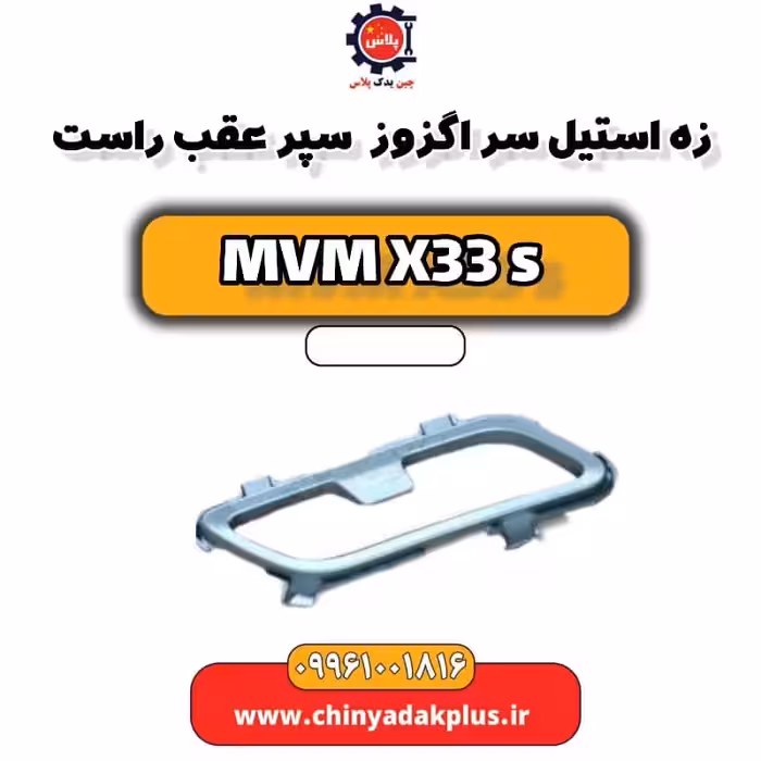 زه استیل سر اگزوز سپر عقب راست ام وی ام X33 S