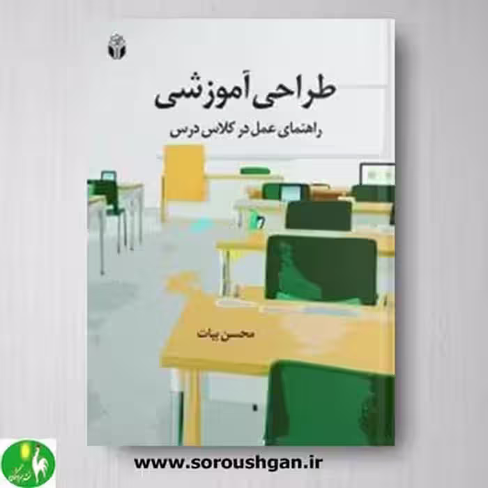 کتاب طراحی آموزشی (راهنمای عمل در کلاس درس) اثر محسن بیات