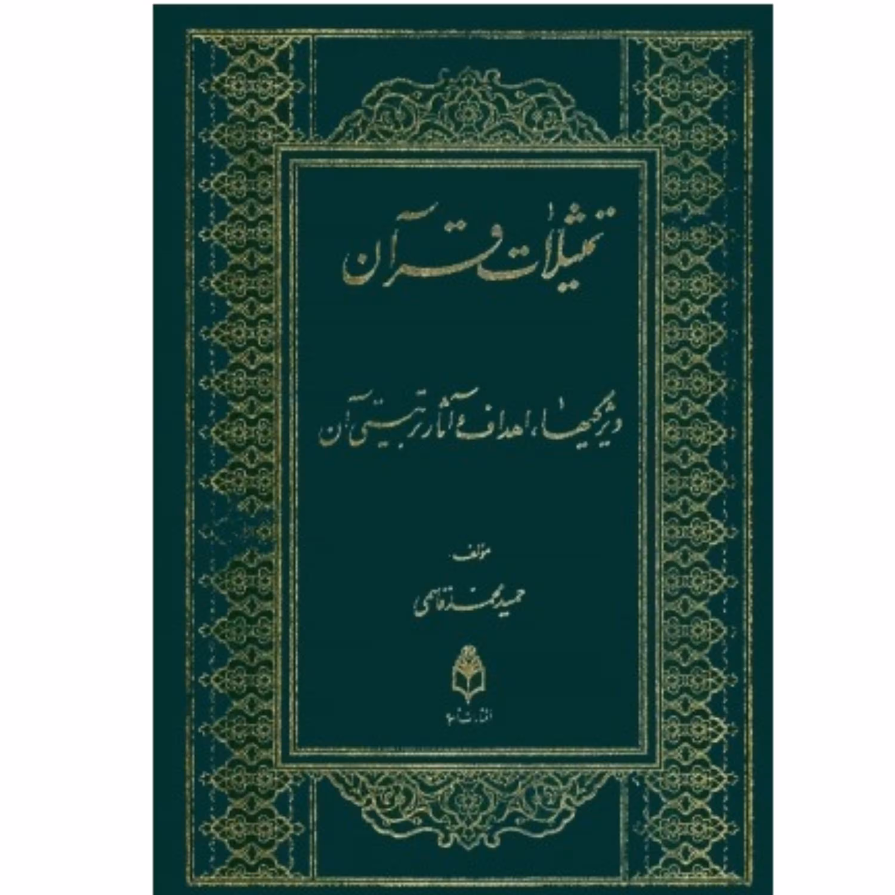 تمثیلات قرآن ویژگی ها اهداف و آثار تربیتی چاپ قبل گالینگور زدگی جزئی در عطف جلد 