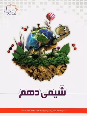 شیمی دهم علامه حلی