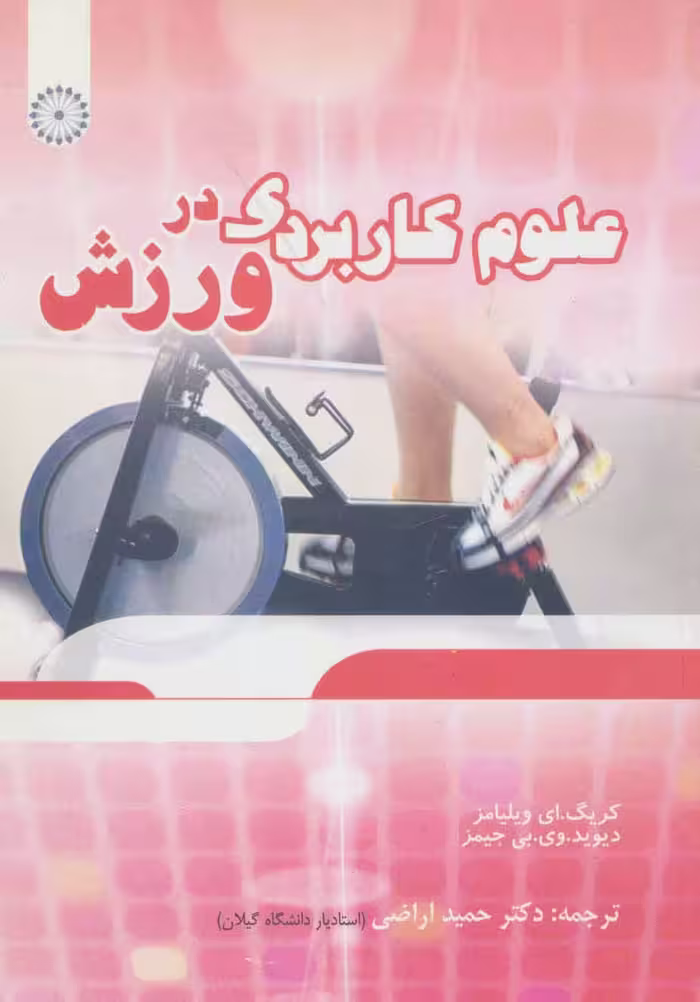 علوم کاربردی در ورزش