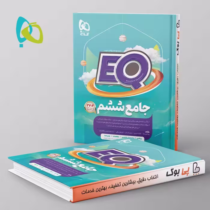 پرسمان جامع ششم EQ گاج