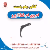 گلگیر جلو راست ام وی ام x55 پرو