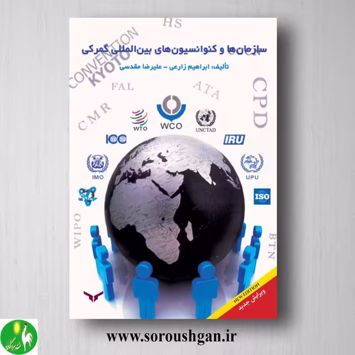 کتاب سازمان ها و کنوانسیون های بین المللی گمرکی؛ ابراهیم زارعی، علیرضا مقدسی