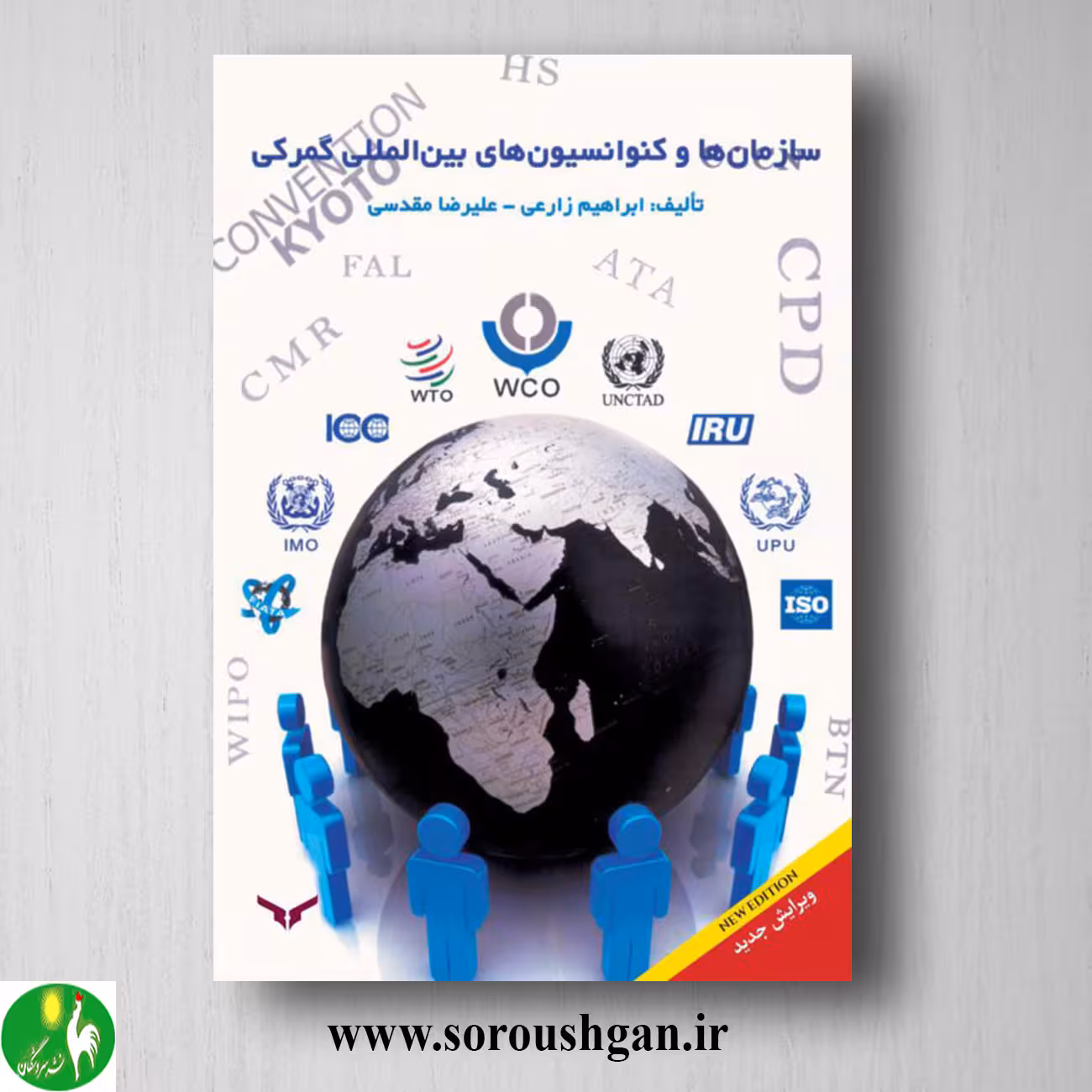 کتاب سازمان ها و کنوانسیون های بین المللی گمرکی؛ ابراهیم زارعی، علیرضا مقدسی