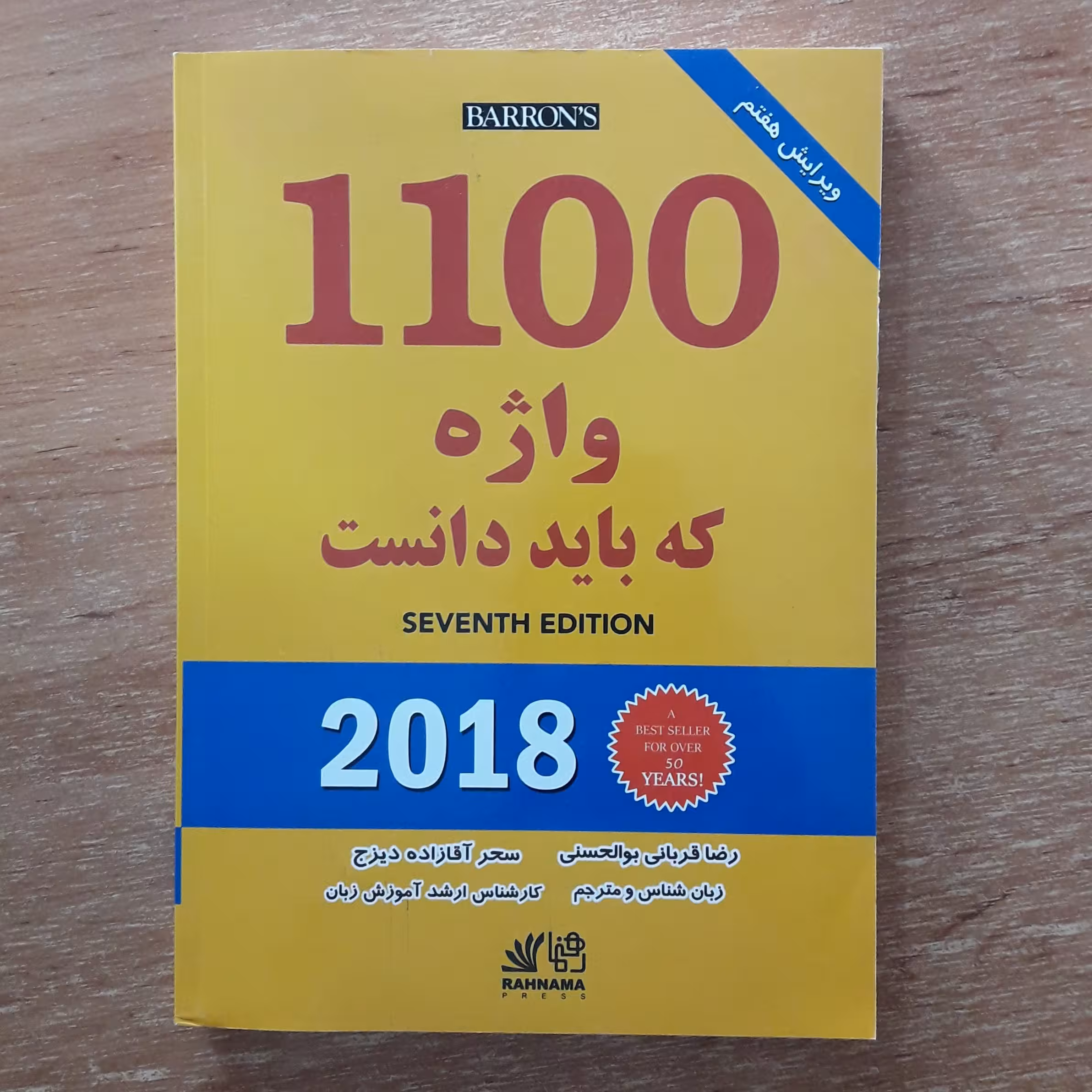 کتاب 1100 واژه که باید دانست با ترجمه فارسی ویرایش هفتم