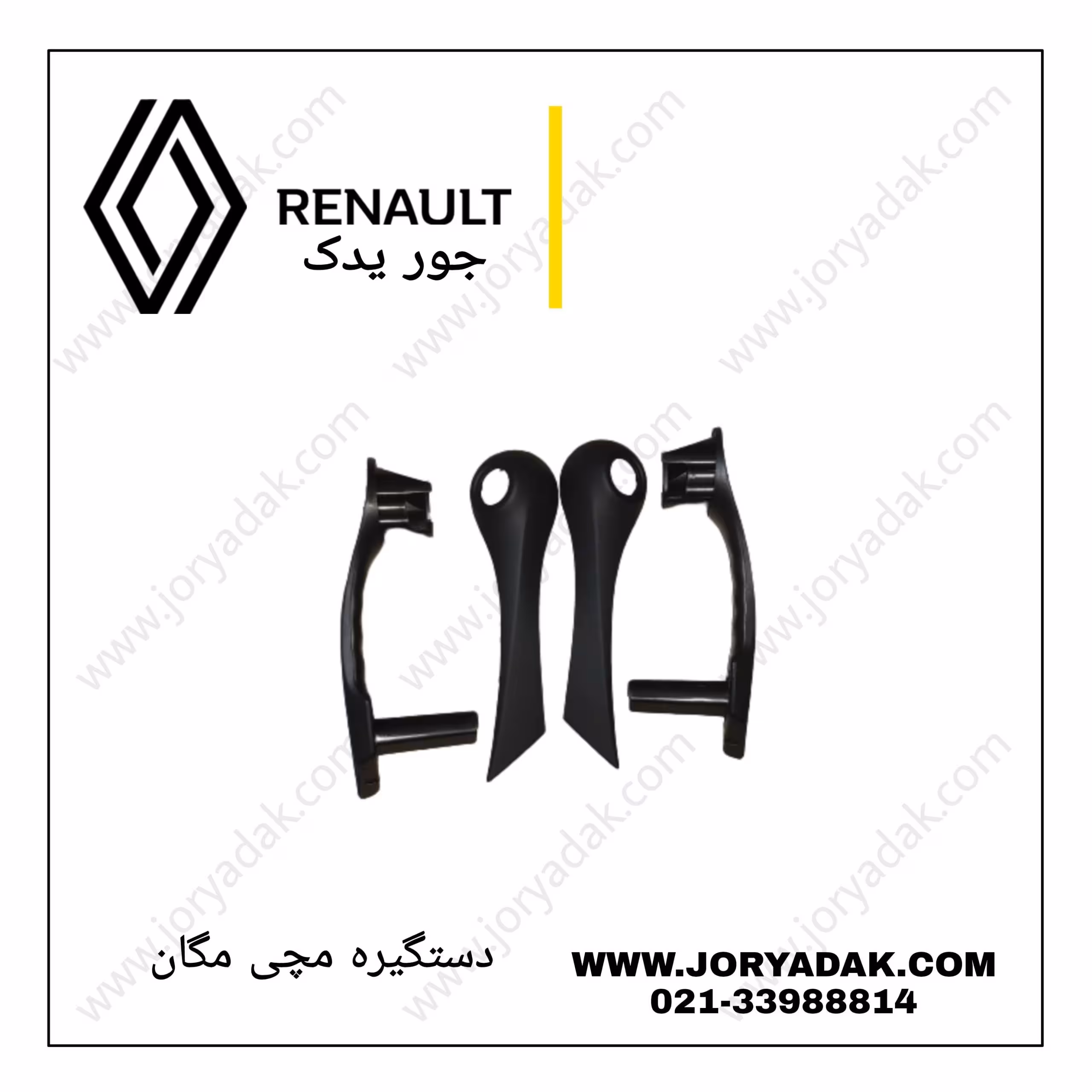 دستگیره مچی مگان