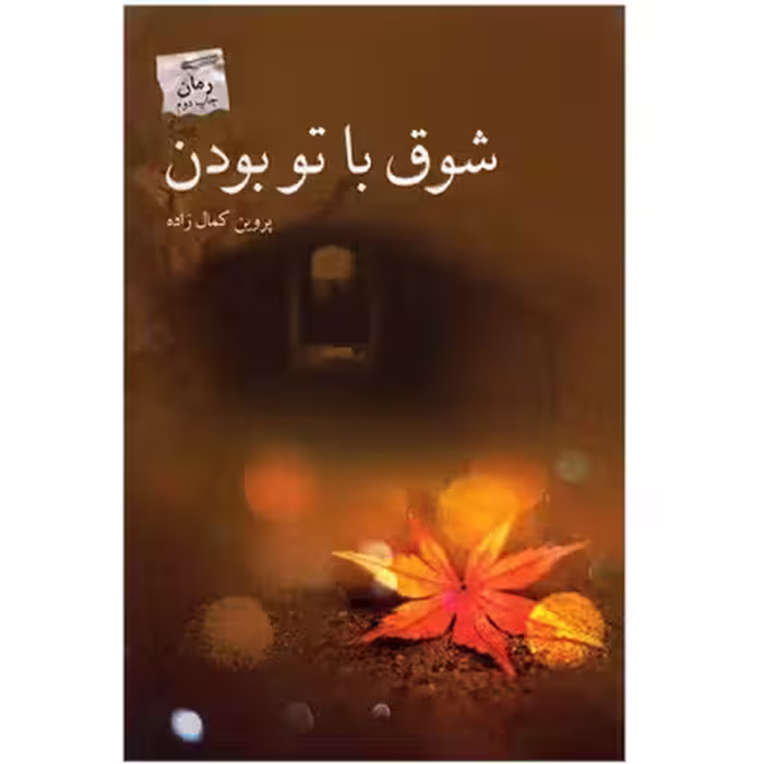 شوق با تو بودن