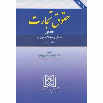 کتاب حقوق تجارت جلد اول تجار و معاملات تجاری