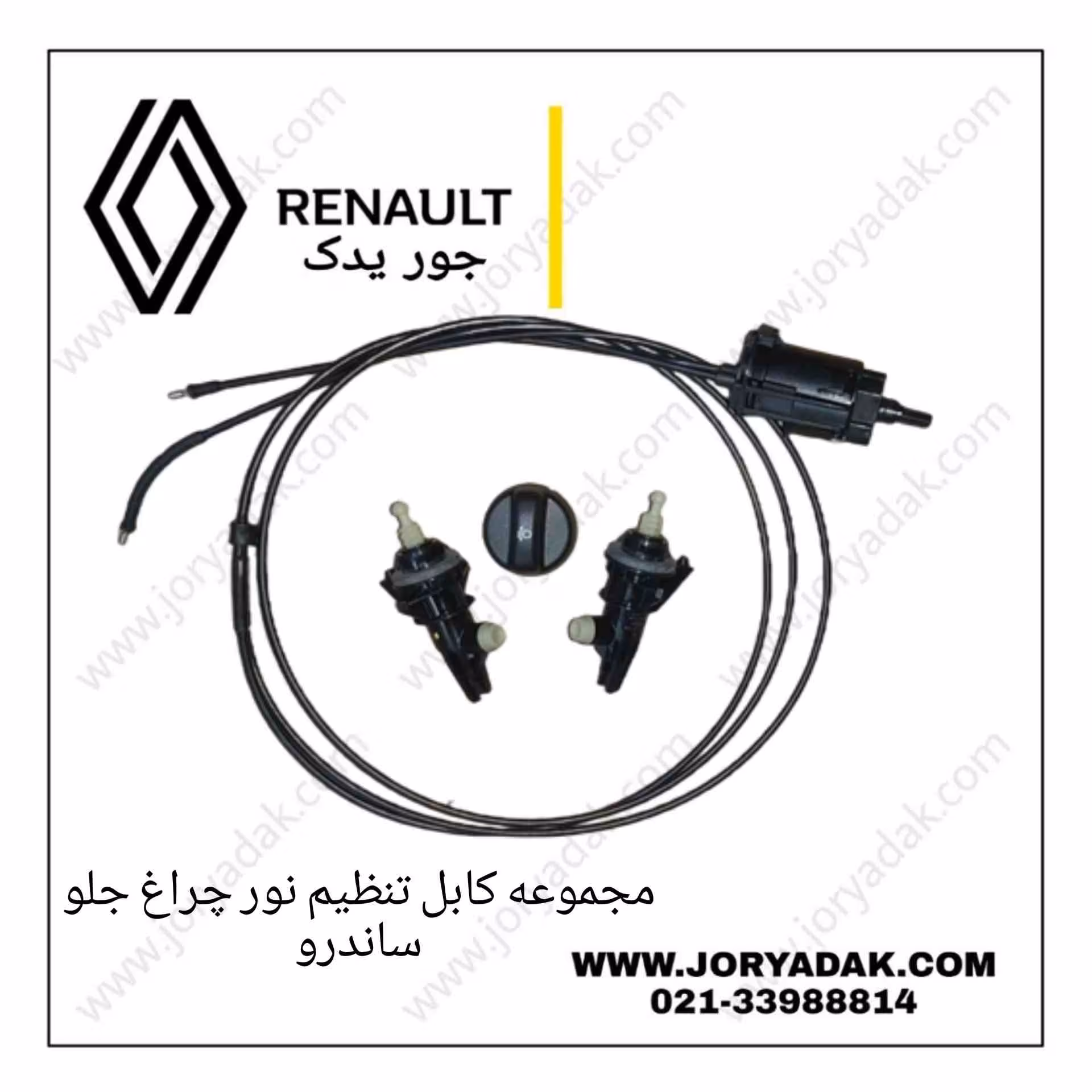 مجموعه کابل تنظیم نور چراغ جلو ساندرو