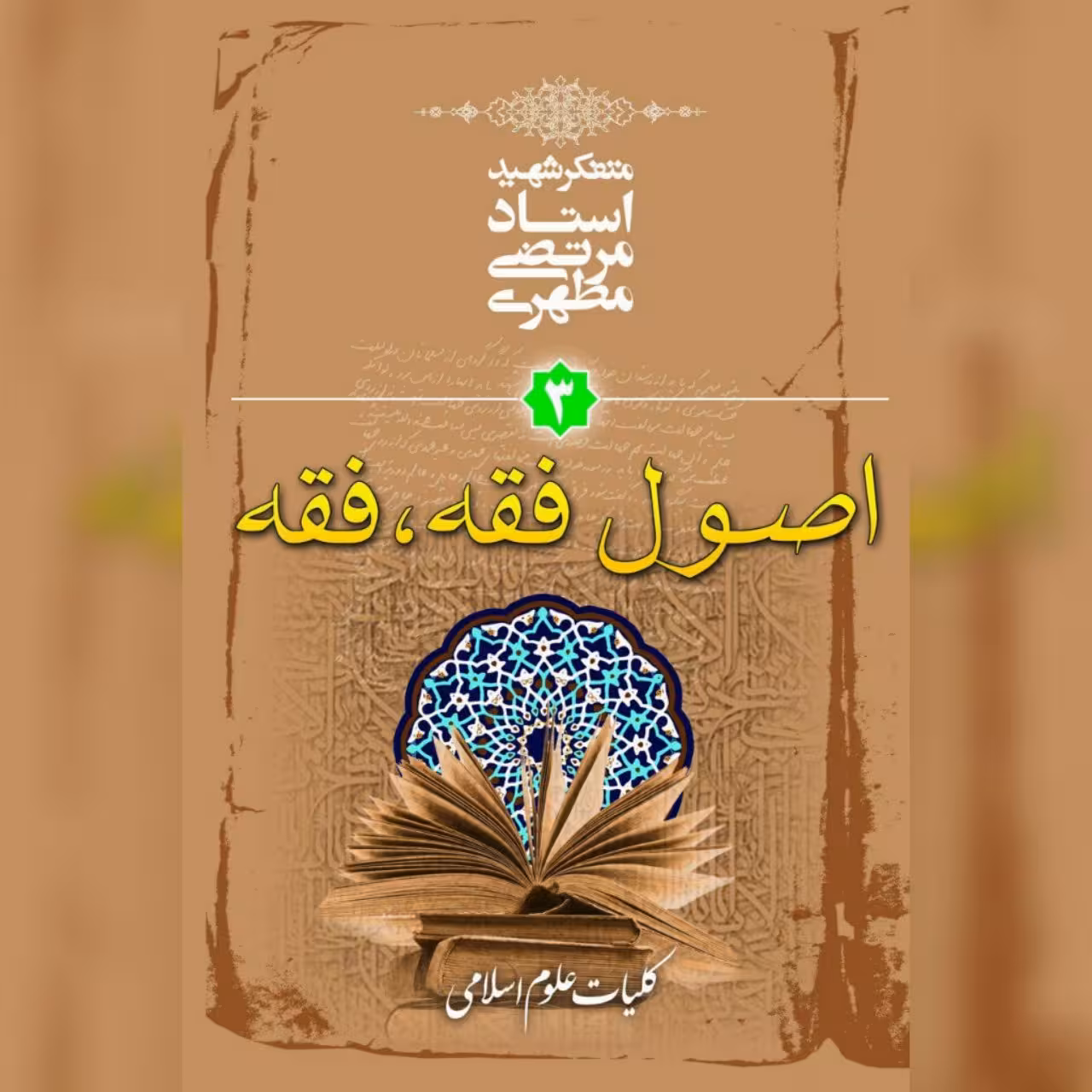 کتاب کلیات علوم اسلامی جلد3 اثر شهید مطهری نشر صدرا به چاپ چهل و چهارم رسید