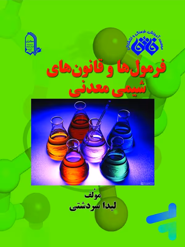 فرمول ها و قانون های شیمی معدنی نشر فائق